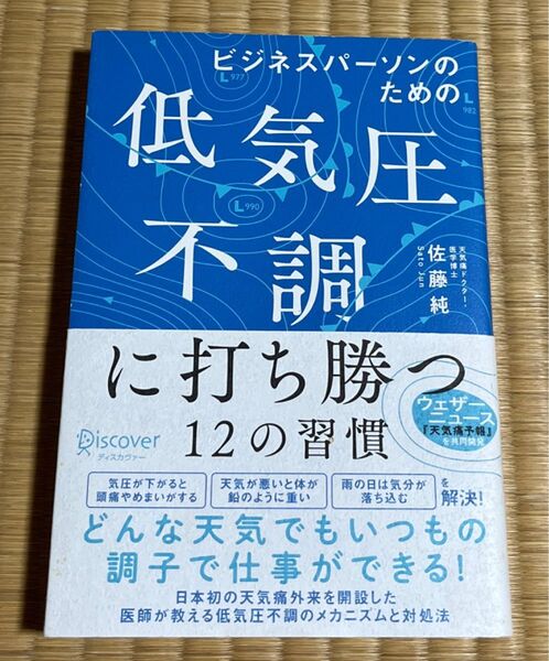 ビジネスパーソンのための低気圧不調に打ち勝つ12の習慣 (ビジネスパーソンのための) 佐藤純/〔著〕
