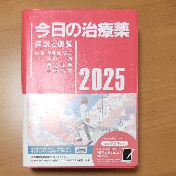 今日の治療薬 解説と便覧 2025 伊豆津宏二/〔ほか〕編集 舘田一博/〔ほか〕執筆