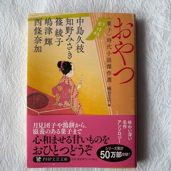 おやつ 〈菓子〉時代小説傑作選 (PHP文芸文庫 ほ3-2) 中島久枝/〔ほか〕著 細谷正充/編