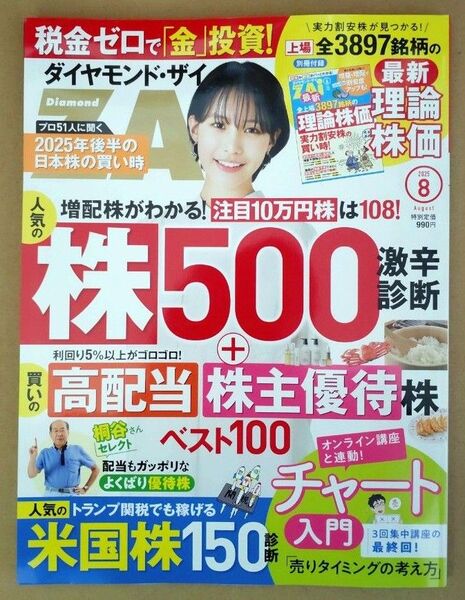 ダイヤモンド・ザイZAi 2025年8月号 別冊付録付き 南沙良☆彡