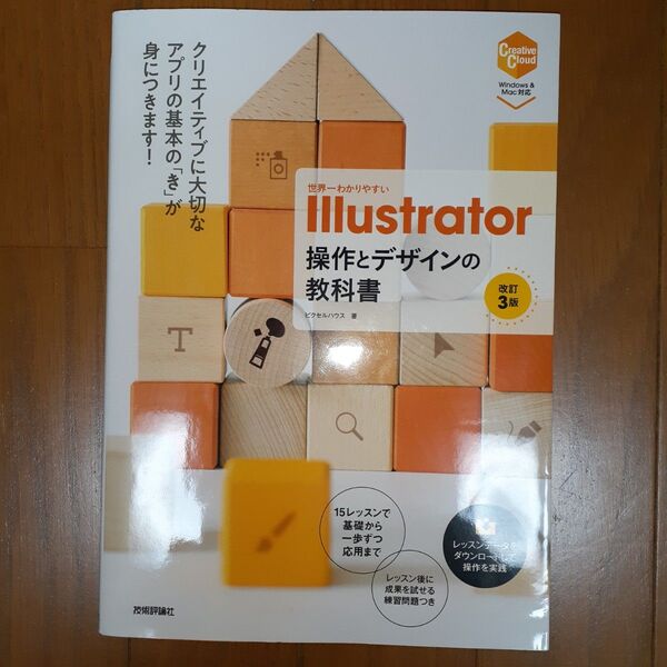 世界一わかりやすい Illustrator 操作とデザインの教科書 新品、未使用