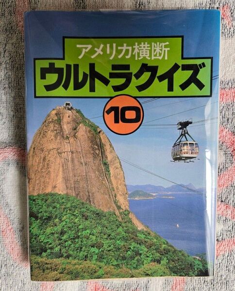 【絶版本】第10回 アメリカ横断ウルトラクイズ 中古本 初版