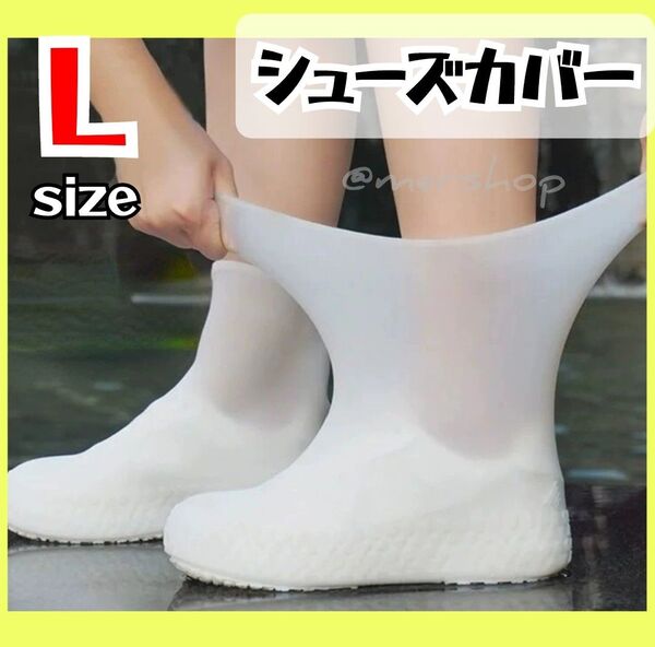 シューズカバー 白 L レインシューズ 靴カバー レインブーツ 防水 防塵 ゴム