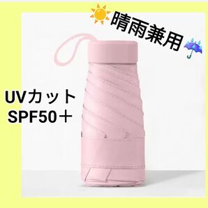 折りたたみ傘 晴雨兼用 ピンク ベビーピンク 傘 折り畳み 携帯用 軽量 コンパクト レディース メンズ ユニセックス 男女兼用