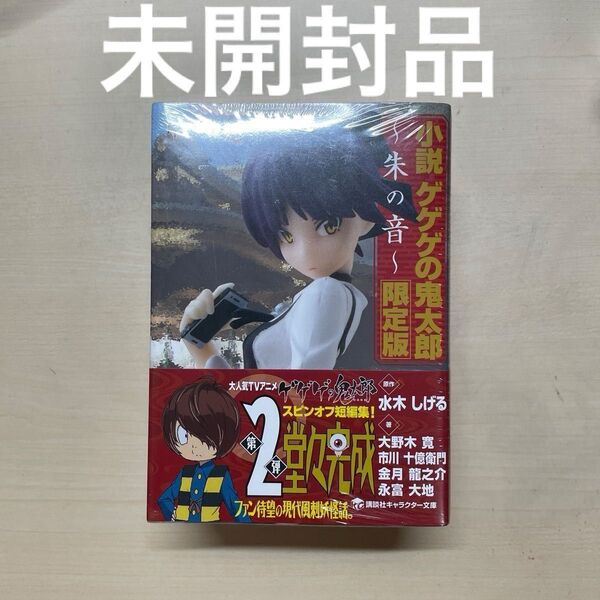 未開封 フィギュア付き 小説ゲゲゲの鬼太郎 2 限定版 (講談社キャラクター文庫) 水木しげる/原作