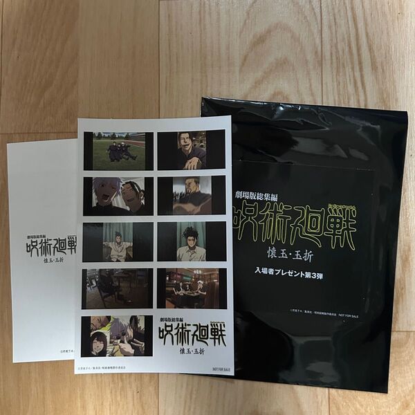 呪術廻戦 劇場版総集編 懐玉 玉折 映画 ステッカー 入場者特典 第3弾