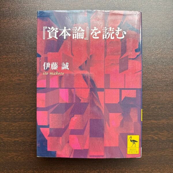 『資本論』を読む (講談社学術文庫 1796) 伊藤誠/〔著〕