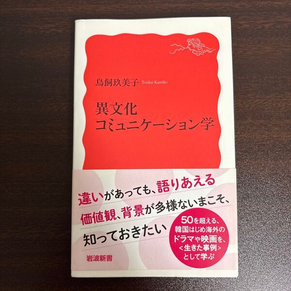 異文化コミュニケーション学 (岩波新書 新赤版 1887) 鳥飼玖美子/著