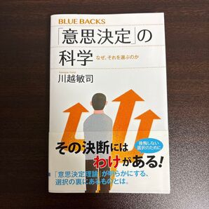 「意思決定」の科学 なぜ、それを選ぶのか (ブルーバックス B-2151) 川越敏司/著