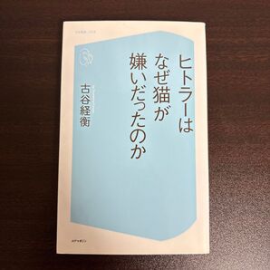 ヒトラーはなぜ猫が嫌いだったのか (コア新書 018) 古谷経衡/著
