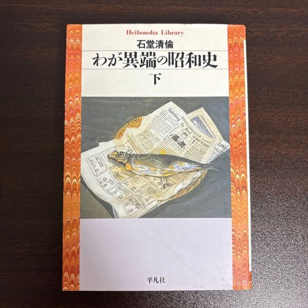 わが異端の昭和史 下 (平凡社ライブラリー 410) 石堂清倫/著