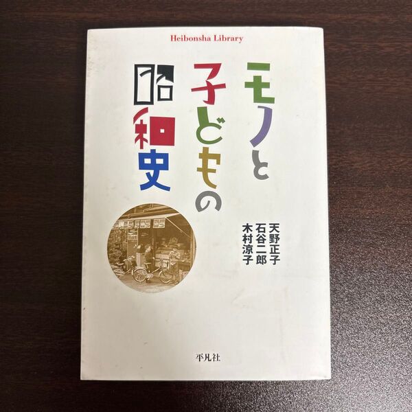 モノと子どもの昭和史 (平凡社ライブラリー 827) 天野正子/著 石谷二郎/著 木村涼子/著
