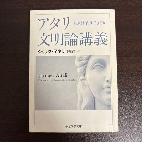 アタリ文明論講義 未来は予測できるか (ちくま学芸文庫 ア31-2) ジャック・アタリ/著 林昌宏/訳