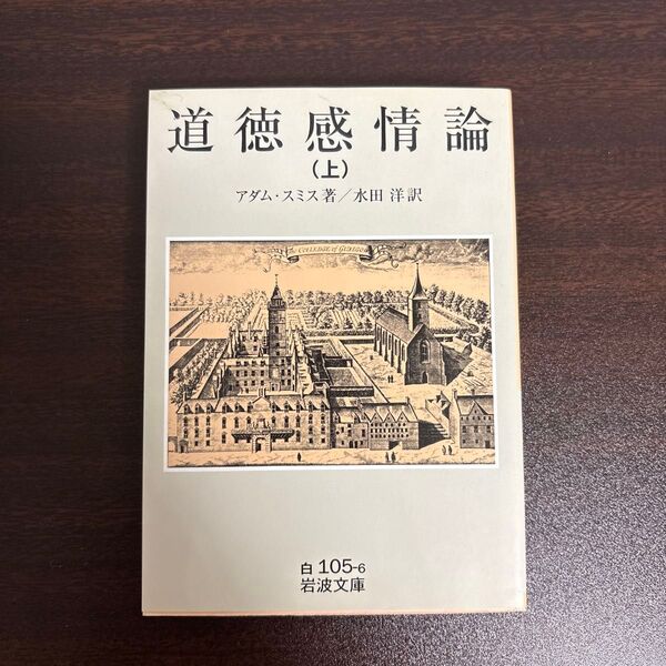 道徳感情論 上 (岩波文庫) アダム・スミス/著 水田洋/訳