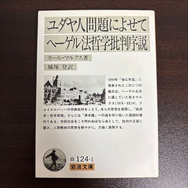ユダヤ人問題によせて ヘーゲル法哲学批判序説 (岩波文庫) カール・マルクス/著 城塚登/訳