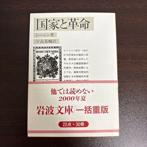 国家と革命 (岩波文庫) レーニン/著 宇高基輔/訳
