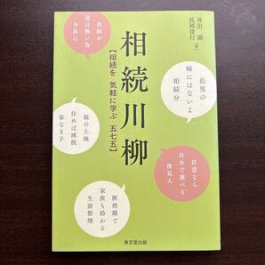 相続川柳 相続を気軽に学ぶ五七五 井出誠/著 長岡俊行/著