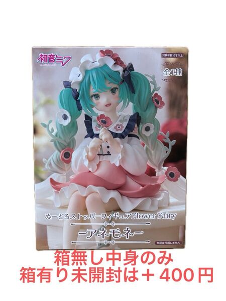 初音ミク ぬーどるストッパーフィギュア Flower Fairy アネモネ フリュー フィギュア プライズ