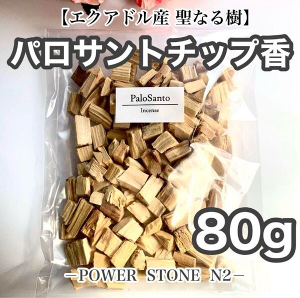 【お買得価格!】空間・天然石の浄化、瞑想に◆聖なる樹 パロサントチップ香【80g】(エクアドル産)/お香 香木