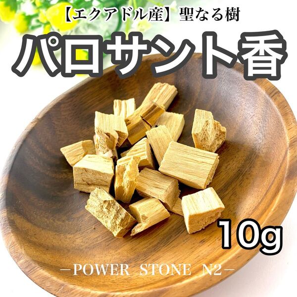 ◆聖なる樹 パロサントチップ香【お試し10g】(エクアドル産)/お香 香木