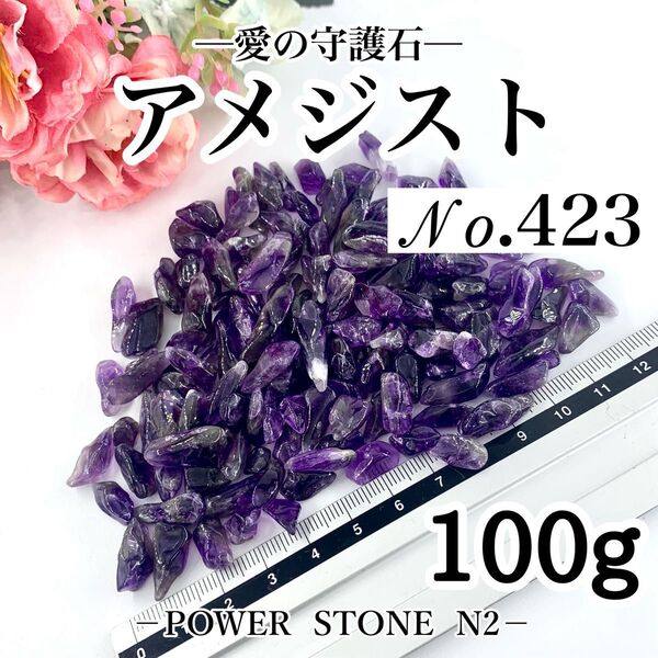No.423 良質!濃い紫!アメジスト水晶さざれ石 100g【浄化用】穴なし/天然石 パワーストーン