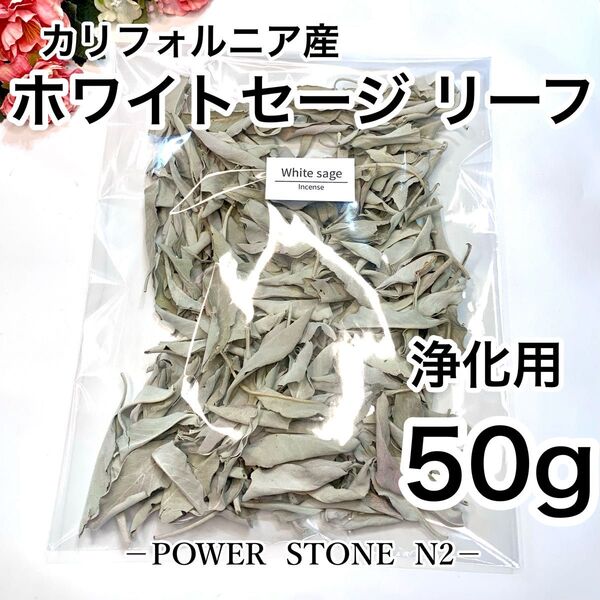 ◆空間、天然石◆強力浄化◆ 【高級】ホワイトセージ リーフ【50g】 箱入れて発送【カリフォルニア産】/お香 浄化