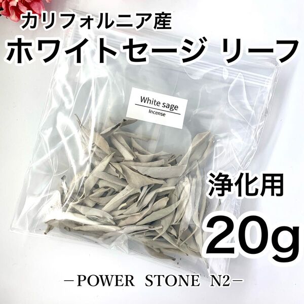 ◆空間、天然石◆強力浄化◆ 【高級】ホワイトセージ リーフ【20g】 箱入れて発送【カリフォルニア産】/お香