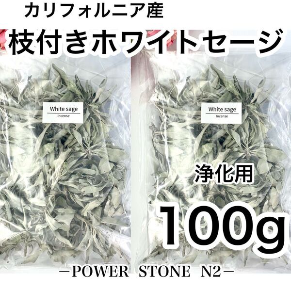【お買い得!】◆空間、天然石◆強力浄化◆ 【高級】カリフォルニア産 ホワイトセージ枝付き たっぷり合計【100g】/お香