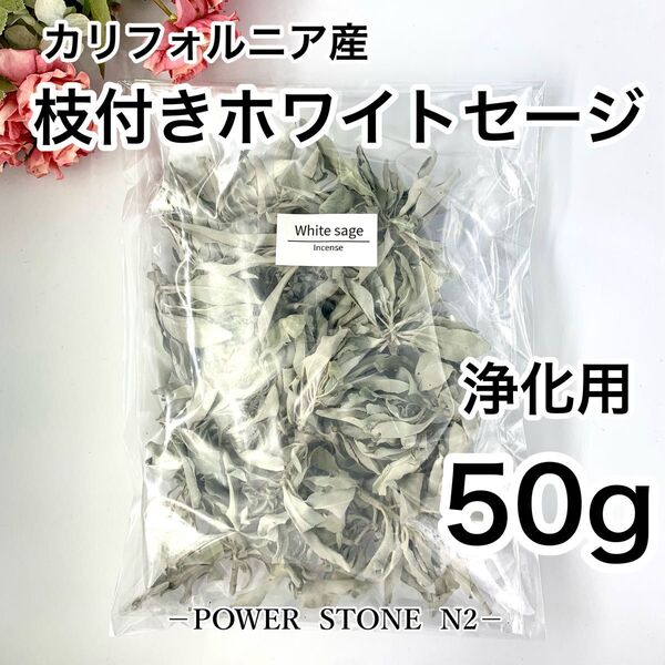 ◆空間浄化◆ 天然石 の浄化に◆【高級】枝付き カリフォルニア産 ホワイトセージ【50g】 /お香