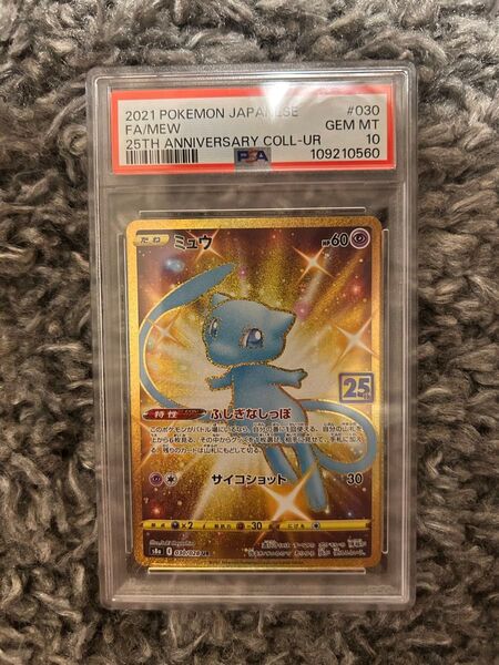 【psa10】ミュウ ur 25th 周年 ふしぎなしっぽ 即購入○
