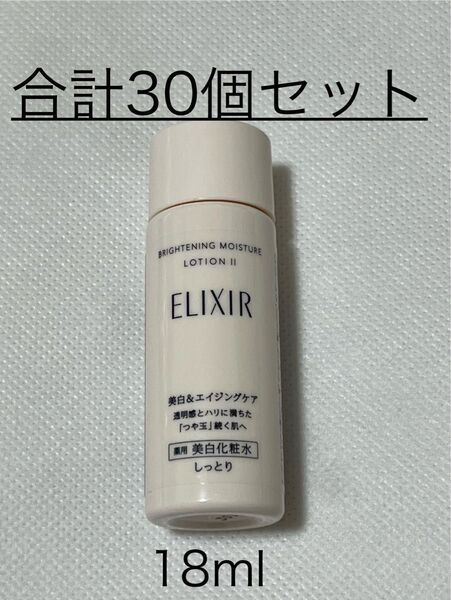 ◆(未使用品) 資生堂 エリクシール ブライトニング ローション WT II【化粧水】18ml〜 合計30個セット 〜