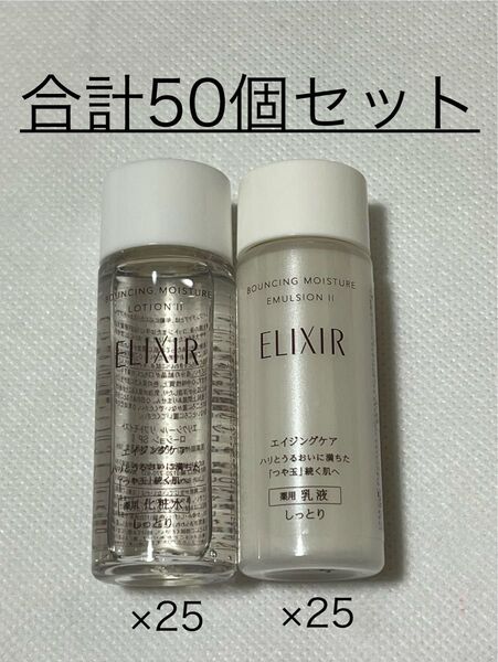 ◆(新品) 資生堂 エリクシール リフトモイスト【乳液&化粧水】18ml〜各25個×合計50個セット〜