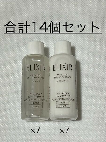 ◆(新品) 資生堂 エリクシール アドバンスド【乳液&化粧水】18ml〜各7個 合計14個セット〜