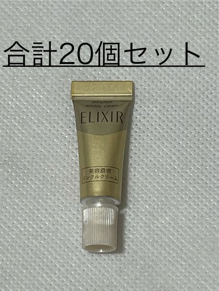 ◆(新品) 資生堂 エリクシール シュペリエル エンリッチド リンクルクリーム S 試用見本【2g】合計20個セット〜