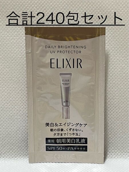 ◆ 資生堂 エリクシール ブライトニング デーケアレボリューションWT+【朝用美白乳液】0.5ml×合計240包セット〜