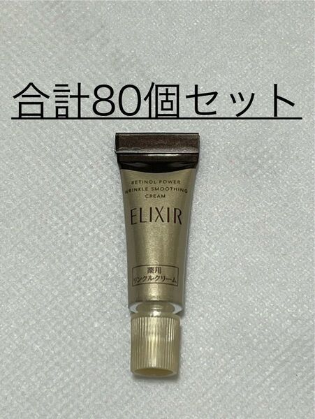 ◆(新品) 資生堂 エリクシール レチノパワー リンクルクリーム ミニサイズ 2g【合計80個】セット〜