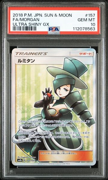ポケモンカード ルミタン SR PSA10