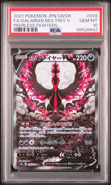 ポケモンカード ガラルファイヤーV PSA10