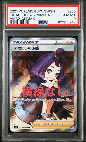 ポケモンカード アセロラの予感 PSA10