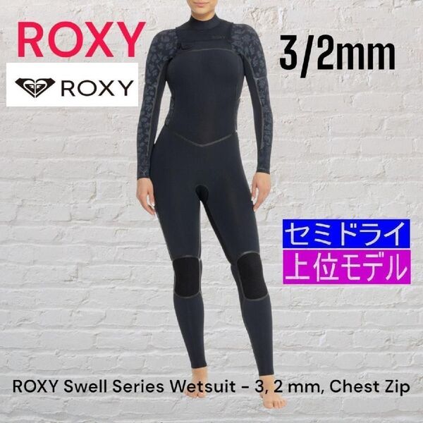 ★サイズ6号 ロキシー 3/2mm S セミドライ レディス フルスーツ ウェットスーツ 上位モデル