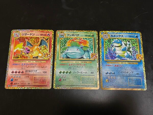 ポケモンカード リザードン フシギバナ カメックス 25th 御三家