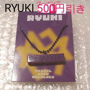 【新品☆未開封】MAZZEL RYUKI リュウキ ネックレス ラバーネックレス