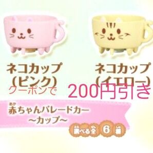 【クーポンで更に200円引き】シルバニア キラキラくじ ネコカップ 2個セット