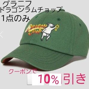 グラニフ【新品☆タグ付き】ラムチョップ ドラゴンラムチョップ|キャップ