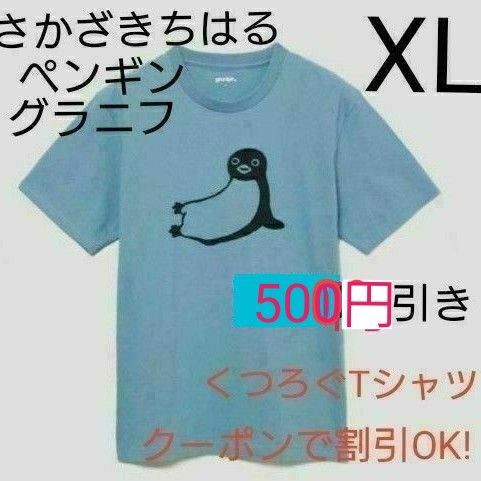 1点のみ【新品☆タグ付き】グラニフ さかざきちはる くつろぐ Tシャツ XLサイズ 完売品