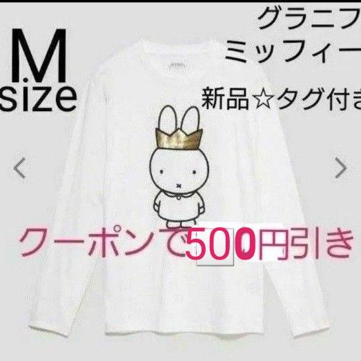 【新品☆タグ付き】グラニフ ミッフィー 長袖Tシャツ ホワイト グラニフ Mサイズ ロンT 白 長袖Tシャツ ホワイト