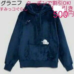 グラニフ【新品☆タグ付き】 すみっコぐらし ボアパーカー