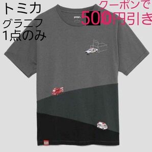1点のみ【新品 タグ付き】 グラニフ トミカ 出動せよ! Tシャツ