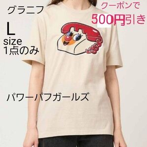 希少【新品☆タグ付き】パワーパフガールズ ホットライン|Tシャツ グラニフ Lサイズ
