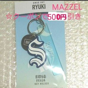 BMSG FES'24 MAZZEL マーゼル キーホルダー RYUKI リュウキ